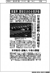 車業界、関税交渉の合意評価　日米対話継続・内需喚起を