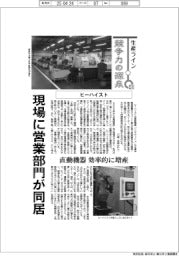 生産ライン　競争力の源泉（５１）ヒーハイスト　現場に営業部門が同居