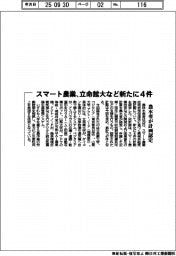 農水省が計画認定、スマート農業、立命館大など新たに 4件