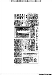ＮＥＤＯ未来展望　イノベーションを社会へ（５２）ソフト・データ起点、ＡＩロボティクス推進