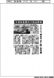 ＴＯＴＯ、神奈川・茅ヶ崎に研究棟　半導体装置向け部品開発