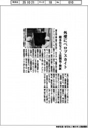 積水化など、外壁にペロブスカイト　工法開発・検証
