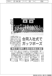 合同入社式でガッツポーズ　神奈川・綾瀬市、企業の垣根越え激励