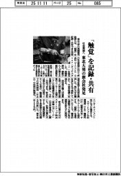 社会実装へ東北大発の新会社発足　「触覚」を記録・共有