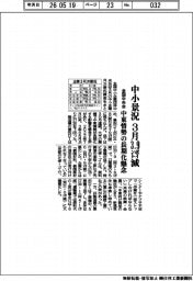 ３月の中小景況３・９ポイント減　中東情勢の長期化懸念　全国中央会調べ