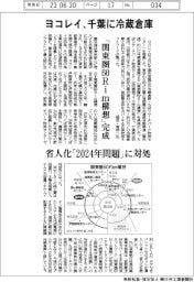 ヨコレイ 千葉に冷蔵倉庫、「関東圏60Rim構想」完成
