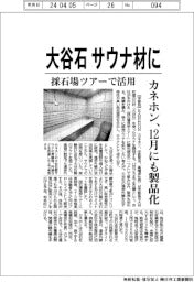 カネホン、大谷石をサウナ材に　採石場ツアーで活用