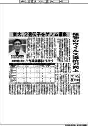 ニュース拡大鏡／東大、植物のウイルス抵抗力向上　２遺伝子をゲノム編集