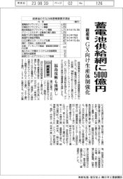 ２０２４概算要求／蓄電池供給網に５０００億円　経産省、ＧＸ向け生産体制強化