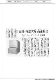 レーザーテック、表面・内部欠陥高速検出装置　ＳｉＣウエハー用