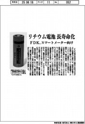 ＦＤＫ、リチウム電池を長寿命化　スマートメーター向け