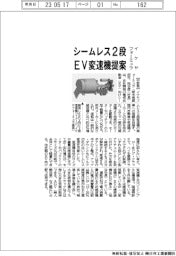 イケヤフォーミュラ、シームレス２段ＥＶ変速機を提案