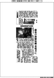モノづくり現場　生産革新・脱炭素社会への挑戦（２）大洋産業・高周波誘導炉を更新
