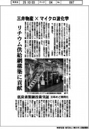 三井物産×マイクロ波化学　リチウム供給網構築に貢献　低炭素製錬技術実証　３０年めど商用化