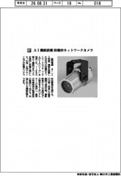 星和電機／ＡＩ機能搭載　防爆形ネットワークカメラ