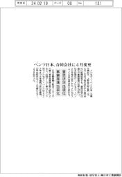 ベンツ日本、合同会社に４月変更　意思決定迅速化・事業推進効率化