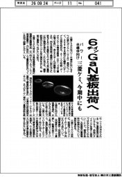三菱ケミ、６インチＧａＮ基板出荷へ　パワー半導体向け　今期中にも
