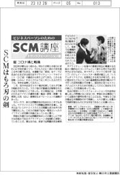 ビジネスパーソンのためのＳＣＭ講座トランスフォーメーション編（３９）コロナ禍と戦禍