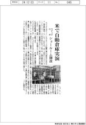 ラピュタロボ、米で自動倉庫実演　ショールーム開設