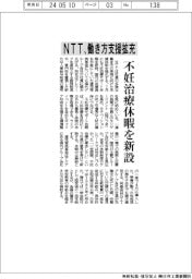 ＮＴＴ、働き方支援拡充　不妊治療サポート休暇を新設