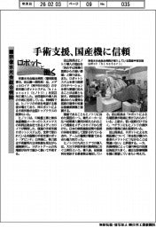 ロボットと働く／宗像水光会総合病院　手術支援、国産機に信頼