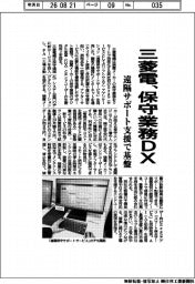 三菱電機、保守業務ＤＸ　遠隔サポート支援で基盤