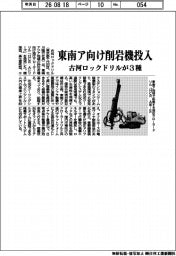 古河ロックドリル、東南ア向け削岩機３種投入
