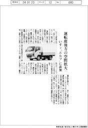 いすゞ、運転席後方の空間拡大 「エルフ」に追加