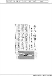 ＳＭＦＬ系、エアバス２０機リース　米ユナイテッドと大口契約