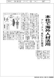 アシックス、本社で海外人材活用　来年ＤＢ運用