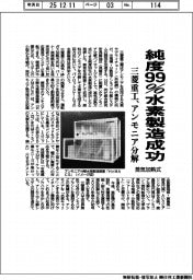 三菱重工、純度９９％水素製造成功　アンモニア分解、蒸気加熱式