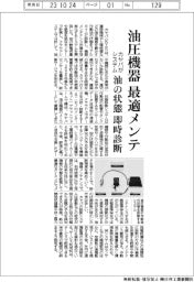 カヤバ、油圧機器を最適メンテ　油の即時診断システム開発