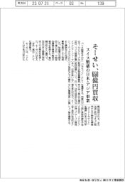 そーせい、スイス製薬企業の日本・アジア事業を６５０億円で買収