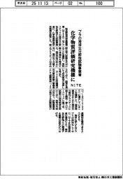 ＮＩＴＥ、プラの生分解性試験事業者　化学物質評価研究機構に