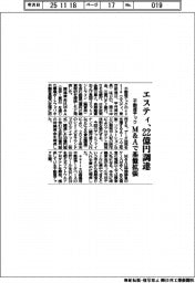 エスティ、２２億円調達　不動産テック　Ｍ＆Ａで基盤拡張