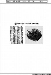 アテックス／端末で走行ルート作成　自動草刈機