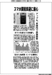ニュース拡大鏡/スマホ関税回避に腐心、アップル 米国内で追加投資、ガラス生産など1000億ドル