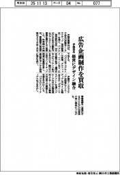 伊藤忠系、広告企画制作買収　経営にデザイン融合