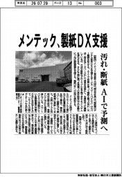 メンテック、製紙DX支援　汚れ・断紙AIで予測へ