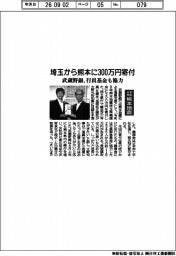 武蔵野銀、熊本県に埼玉県通じ300万円寄付　行員基金も協力