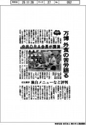 万博、外食の苦労語る　中井ＯＲＡ会長が講演