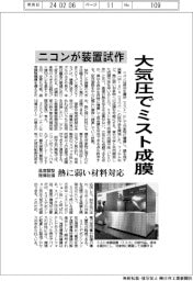 ニコン、大気圧でミスト成膜する装置試作　温度調整機構装備、熱に弱い材料対応