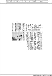 エネチェンジのＥＶ充電器紹介　東京海上日動が物損に保険