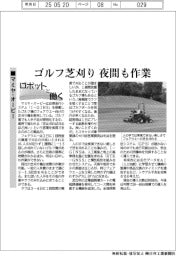 ロボットと働く／マミヤ・オーピー　ゴルフ芝刈り　夜間も作業