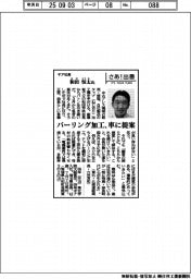 さあ出番/ギア社長・和田恒太氏 バーリング加工、車に提案