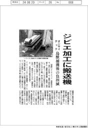 オンサイテック、ジビエ加工に搬送機 鳥獣捕獲後の負担減