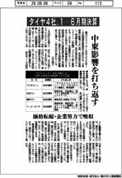 タイヤメーカー４社、１―６月期決算　中東影響を打ち返す