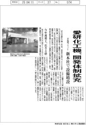 愛研化工機、開発体制拡充　水処理プラント、新本社で設備増設