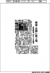 岩塚製菓、新潟・長岡に新工場　２９年３月操業