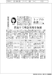 トップの系譜(123)マネックスグループ 若返りで理念実現を加速